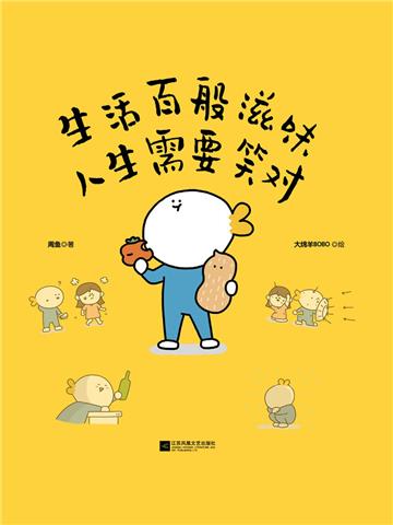 生活百般滋味 人生需要笑对