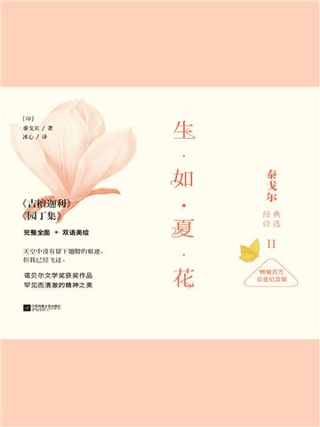 生如夏花：泰戈尔经典诗选Ⅱ