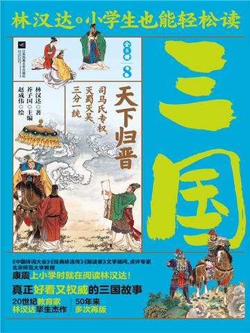 小学生也能轻松读三国（8）：天下归晋