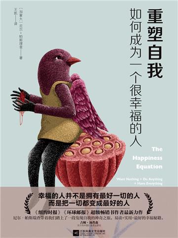 重塑自我：如何成为一个很幸福的人