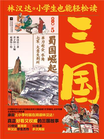 小学生也能轻松读三国（5）：蜀国崛起