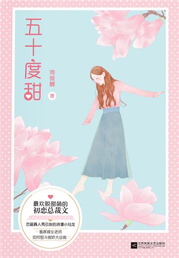 五十度甜