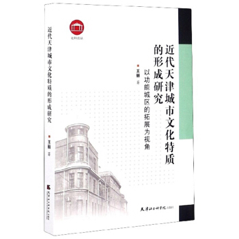 近代天津城市文化特質的形成研究：以功能城區的拓展為視角