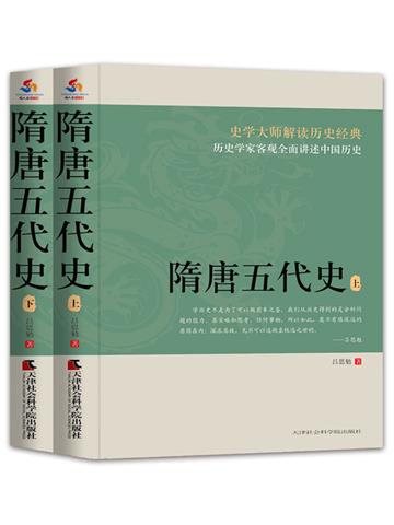 隋唐五代史（全2册）