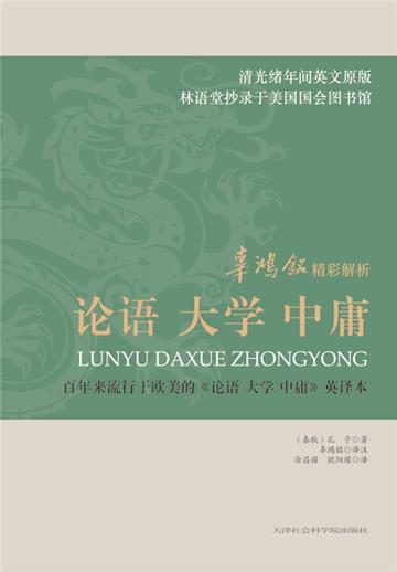 论语 大学 中庸