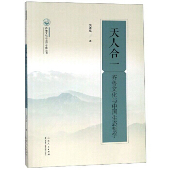 天人合一：齊魯文化與中國生態哲學