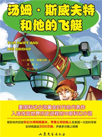 汤姆．斯威夫特和他的飞艇