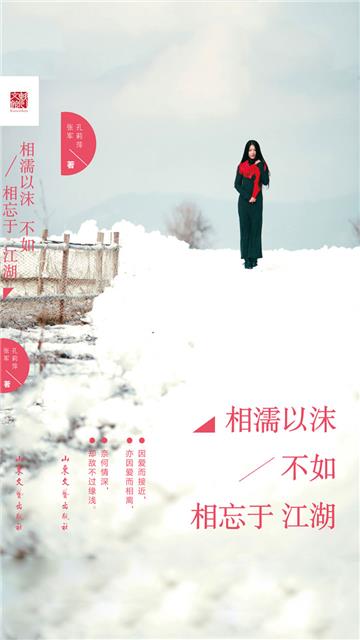 相濡以沫，不如相忘于江湖