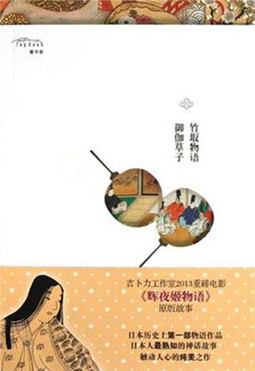 竹取物语．御伽草子