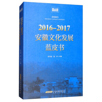 2016-2017安徽文化發展藍皮書