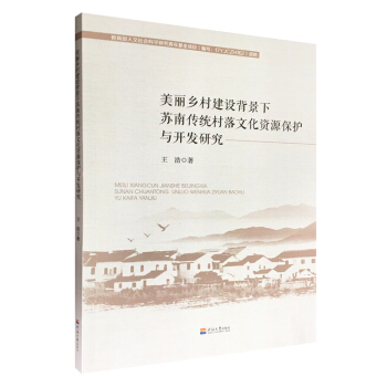 美麗鄉村建設背景下蘇南傳統村落文化資源保護與開發研究