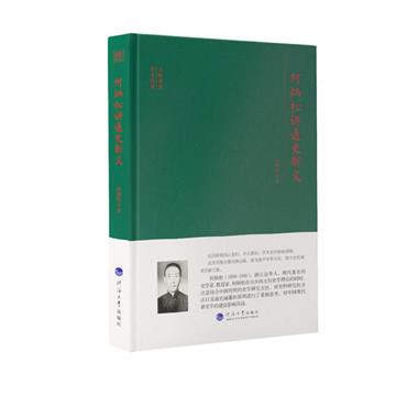 何炳松講通史新義