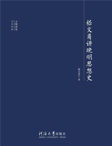 嵇文甫讲晚明思想史