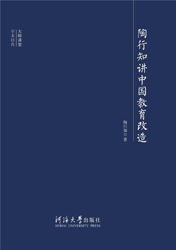 陶行知讲中国教育改造