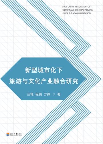 新型城市化下旅游与文化产业融合研究