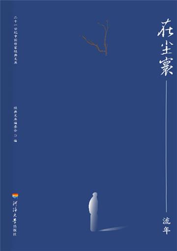 在尘寰：流年