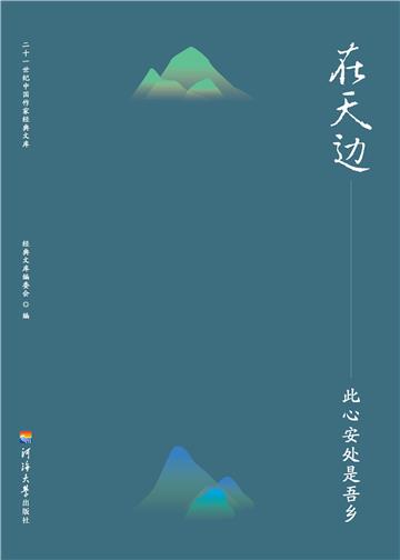 在天边：此心安处是吾乡