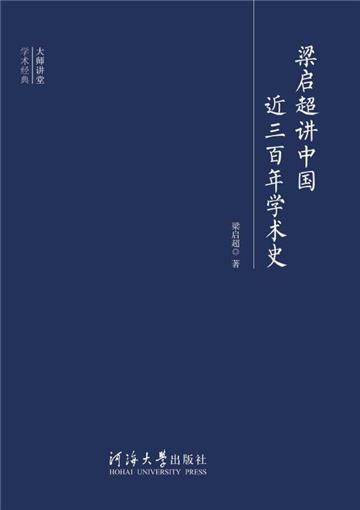 梁启超讲中国近三百年学术史