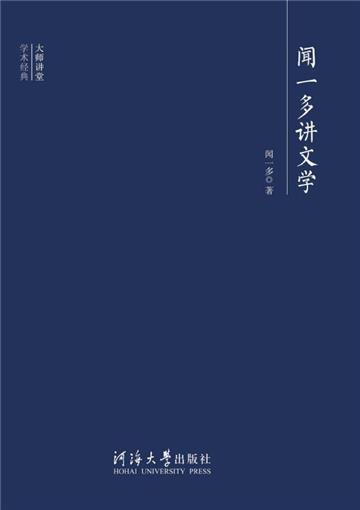 闻一多讲文学
