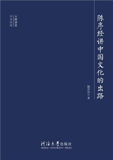 陈序经讲中国文化的出路