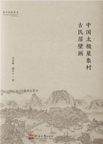 中国太极星象村古民居壁画