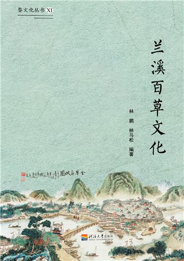 兰溪百草文化