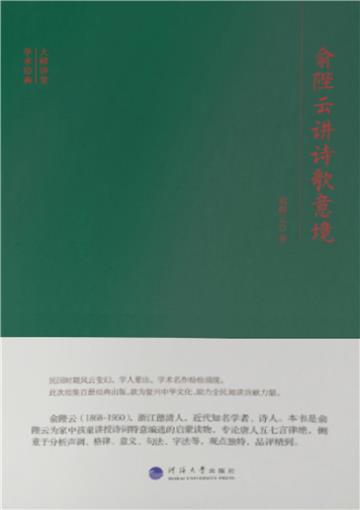 俞陛云讲诗歌意境