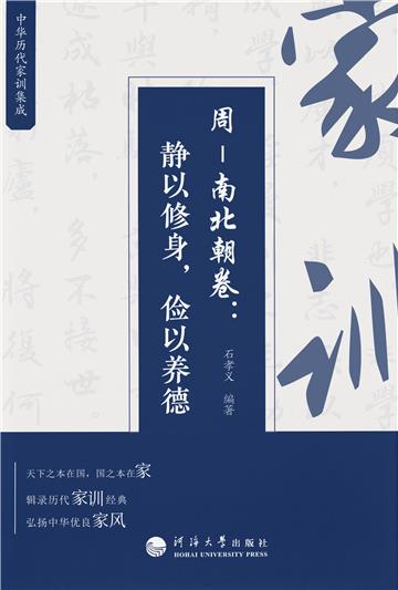 中华历代家训集成．周－南北朝卷：静以修身，俭以养德