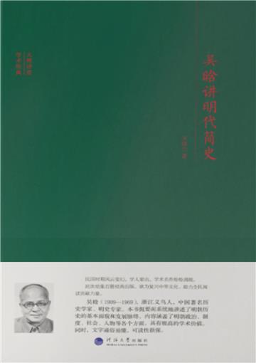 吴晗讲明代简史