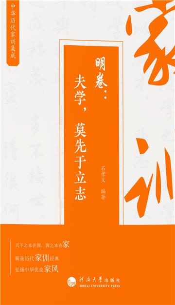 中华历代家训集成．明卷：夫学，莫先于立志