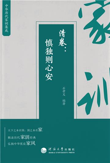 中华历代家训集成．清卷：慎独则心安