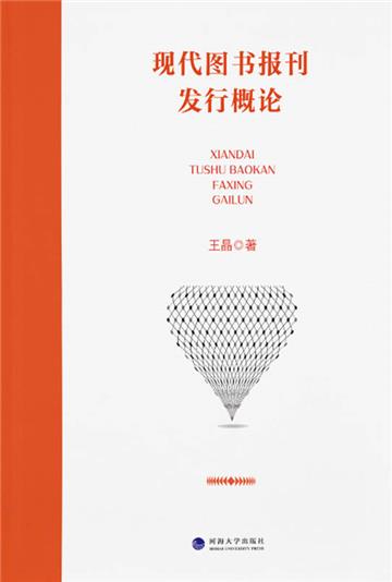 现代图书报刊发行概论