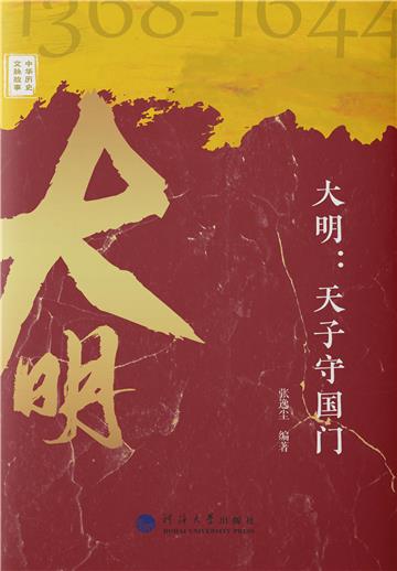 大明：天子守国门