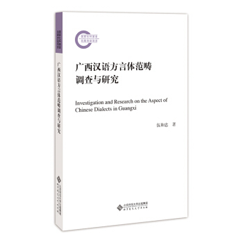 廣西漢語方言體範疇調查與研究