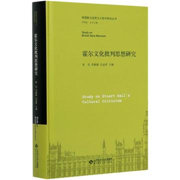 霍爾文化批判思想研究