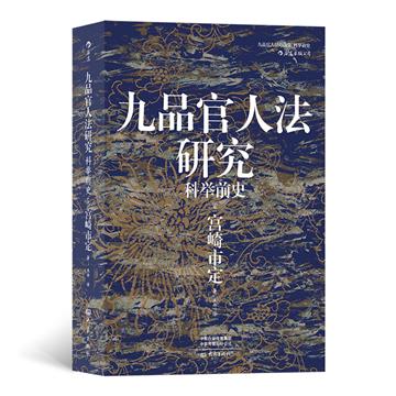 九品官人法研究：科舉前史