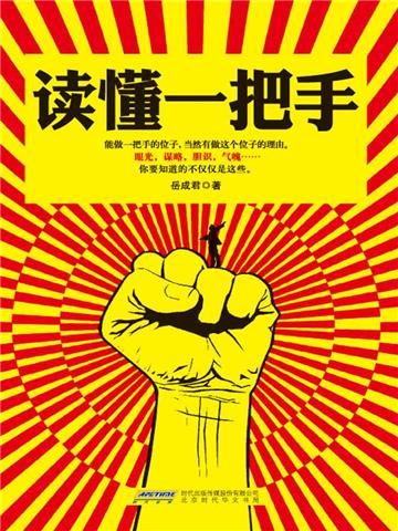 读懂一把手