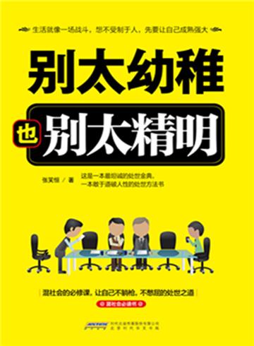 别太幼稚也别太精明