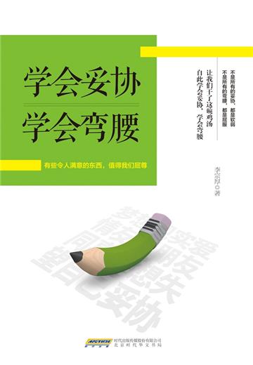 学会妥协 学会弯腰