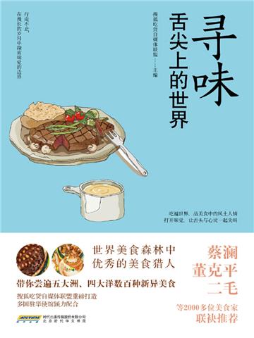 寻味：舌尖上的世界