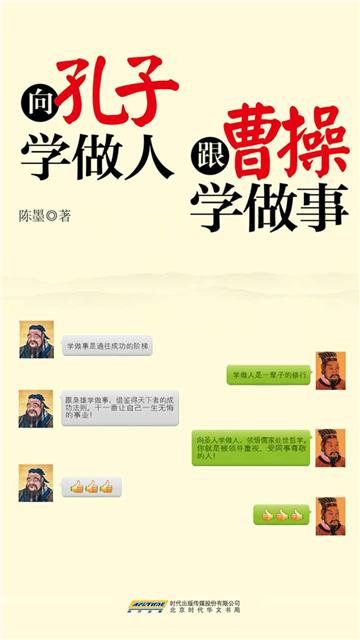 向孔子学做人 跟曹操学做事