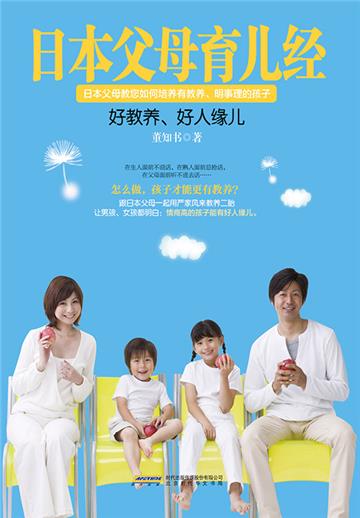 日本父母育儿经：好教养，好人缘儿