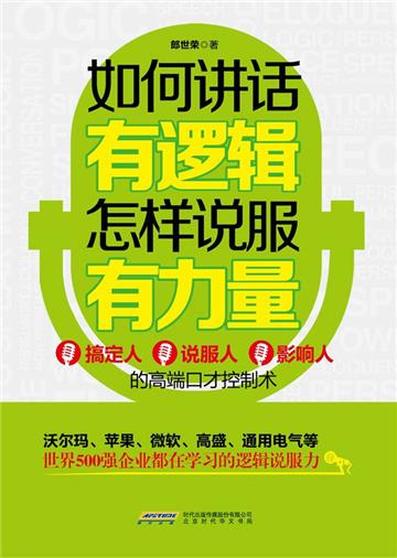 如何讲话有逻辑，怎样说服有力量