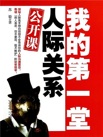 我的第一堂人际关系公开课