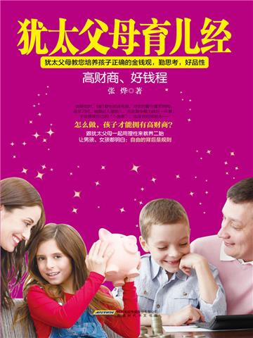 犹太父母育儿经：高财商，好钱程