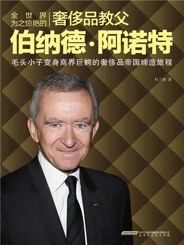 全世界为之惊艳的奢移品教父伯纳德．阿诺特