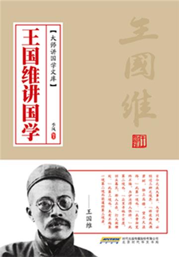 王国维讲国学