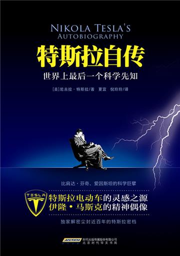 特斯拉自传