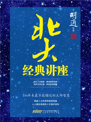 北大经典讲座