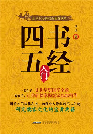 四书五经入门